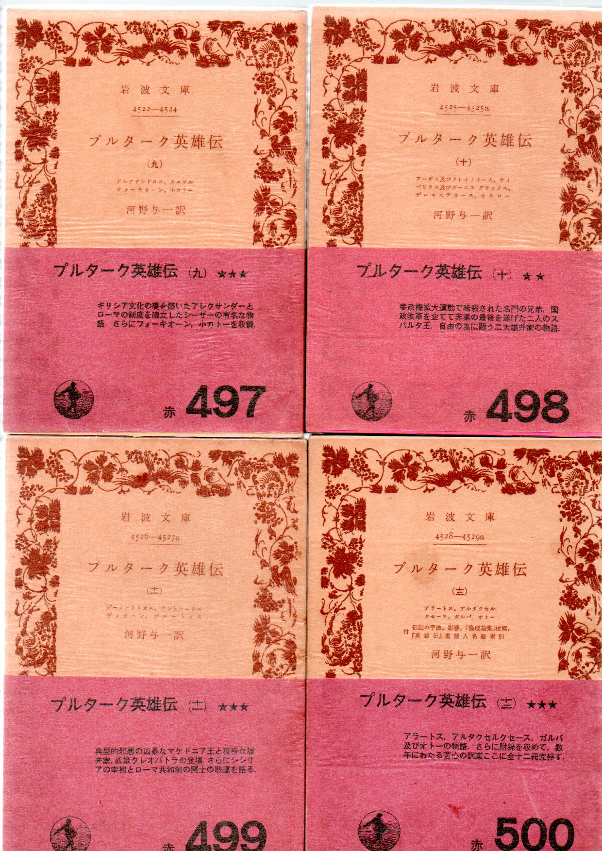 プルターク英雄伝 全12巻 (河野与一訳) / 古本、中古本、古書籍の通販
