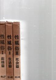 性風俗　全3巻　　(講座　日本風俗史　別巻1～3)　　