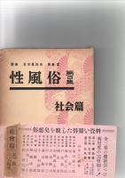 性風俗　全3巻　　(講座　日本風俗史　別巻1～3)　　　