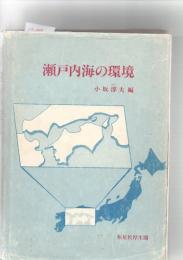 瀬戸内海の環境 