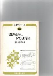 海洋生物のPCB汚染　　(水産学シリーズ　18)　　