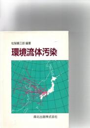 環境流体汚染