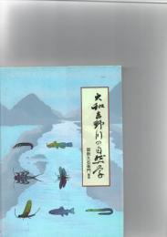 大和吉野川の自然学　
