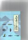 大和吉野川の自然学　