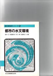 都市の水文環境　