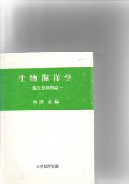 生物海洋学 : 低次食段階論
