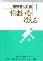 住環境の計画