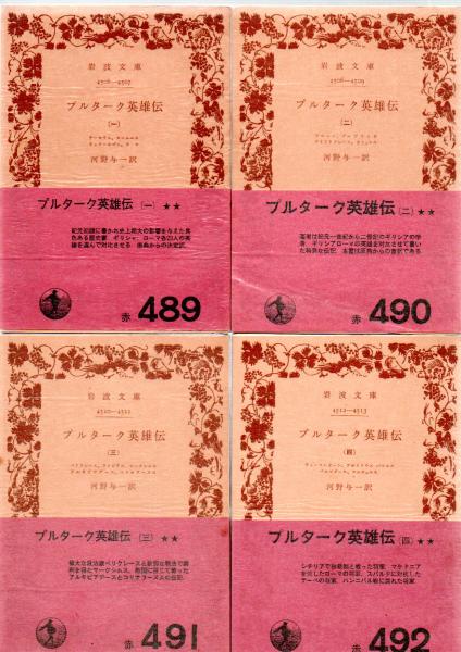 プルターク英雄伝 全12巻 (河野与一訳) / 古本、中古本、古書籍の通販