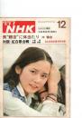 グラフNHK　昭和49年12月1日　男　¨鶴吉¨に体当たり　沖雅也　　(第15巻第15号　通巻343号)　　　
