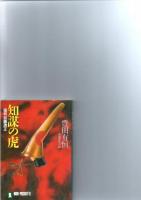 豊田有恒　文庫本　17冊セット　