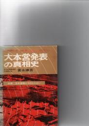 大本営発表の真相史開戦1号から終戦846号まで　　　　　