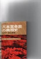 大本営発表の真相史開戦1号から終戦846号まで　　　　　　