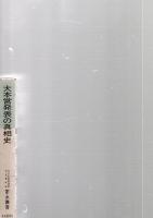大本営発表の真相史開戦1号から終戦846号まで　　　　　　