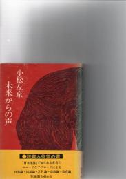 未来からの声　