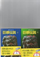 半村良　文庫本　7冊セット　　　
