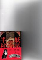 半村良　文庫本　7冊セット　　　