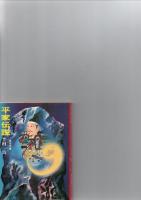 半村良　文庫本　7冊セット　　　