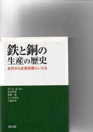 鉄と銅の生産の歴史 : 古代から近世初頭にいたる