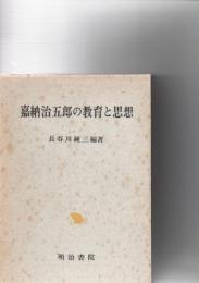 嘉納治五郎の教育と思想
