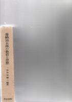 嘉納治五郎の教育と思想