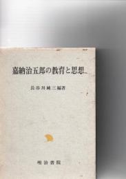嘉納治五郎の教育と思想