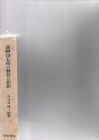 嘉納治五郎の教育と思想