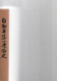 自動車第一連隊史　戦友会名簿・付図2枚付　