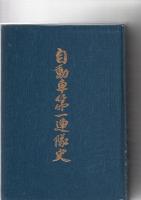 自動車第一連隊史　戦友会名簿・付図2枚付　