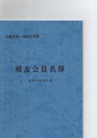 自動車第一連隊史　戦友会名簿・付図2枚付　