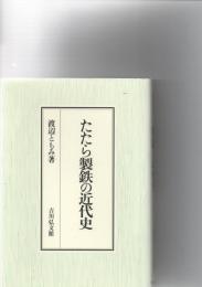 たたら製鉄の近代史