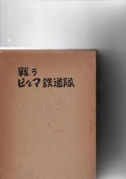 戦うビルマ鉄道隊　　　　　　　
