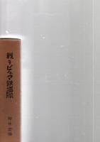 戦うビルマ鉄道隊　　　　　　　