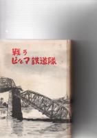 戦うビルマ鉄道隊　　　　　　　