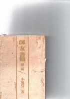 小泉信三　著作本　9冊セット　　　　