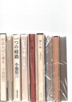 小泉信三　著作本　9冊セット　　　　