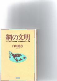網の文明 : 二十一世紀への文明装置-四大情報通信ネットワーク論　
