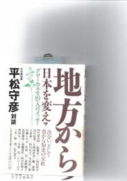地方から日本を変える : グローカルな19人のメッセージ : 平松守彦対談集　　　　　　
