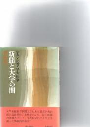 新聞と大学の間　学究・記者・早大紛争　　　　