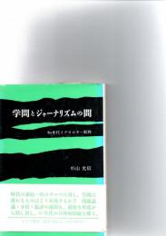 学問とジャーナリズムの間 : 80年代イデオロギー批判　　　　　
