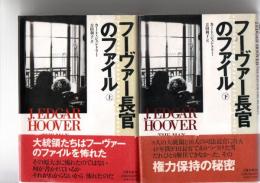 フーヴァー長官のファイル