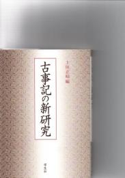 古事記の新研究
