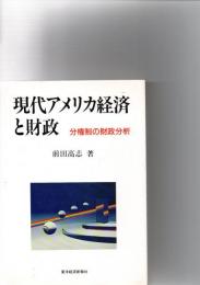 現代アメリカ経済と財政 : 分権制の財政分析