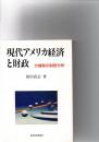 現代アメリカ経済と財政 : 分権制の財政分析