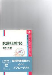 愛は脳を活性化する　　　