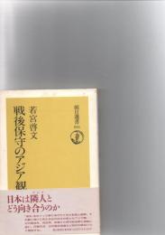 戦後保守のアジア観　　　　　　　　　　　　　　　