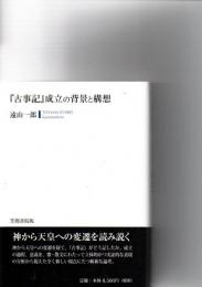 『古事記』成立の背景と構想