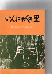 いんにゃくの里　南大分こども風土記　　　