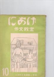 にあげ　作文教室　第10号