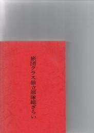 旅団クラス独立部隊総ざらい　