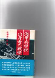 海軍兵学校出身者の戦歴　　